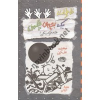 خاطرات یک بچه چلمن 15 خانه خراب کن جف کیتی ترجمه سهیلا کمالی انتشارات حوض نقره